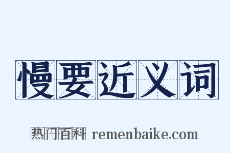 慢要近义词是什么意思的图片